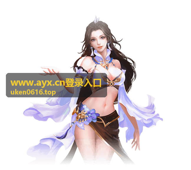 www.ayx.cn登录入口公共设备安全退出的排查条目封面