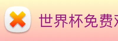 世界杯免费观看网站 logo